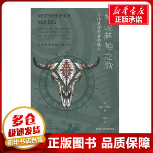 地方史志 美 著；潘敏 帕哈萨帕之歌 民族史志文学 广西师范大学出版 Kent 图书籍 肯特·纳尔本 社 Nerburn 新华书店正版 译