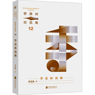 季羡林谈佛 季羡林 著 中国近代随笔文学 新华书店正版图书籍 北京联合出版公司