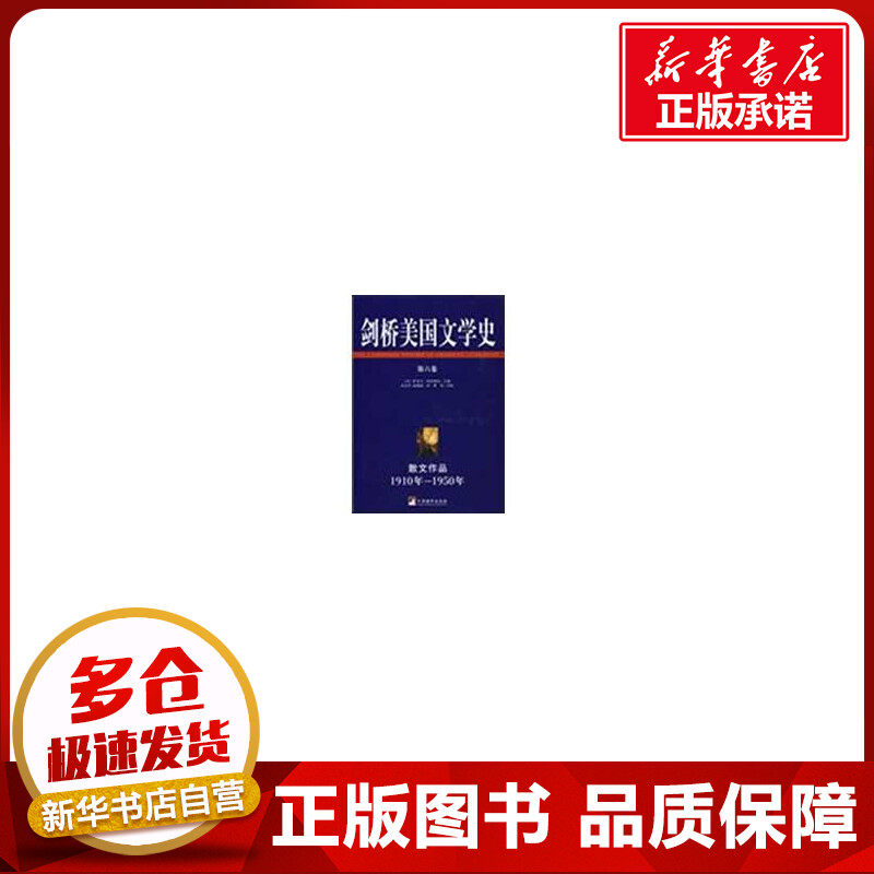 剑桥美国文学史(第6卷) (美)萨克文&middot;伯科维奇|译者:张宏杰//赵聪敏 著 著 文学理论/文学评论与研究文学 新华书店正版图书籍