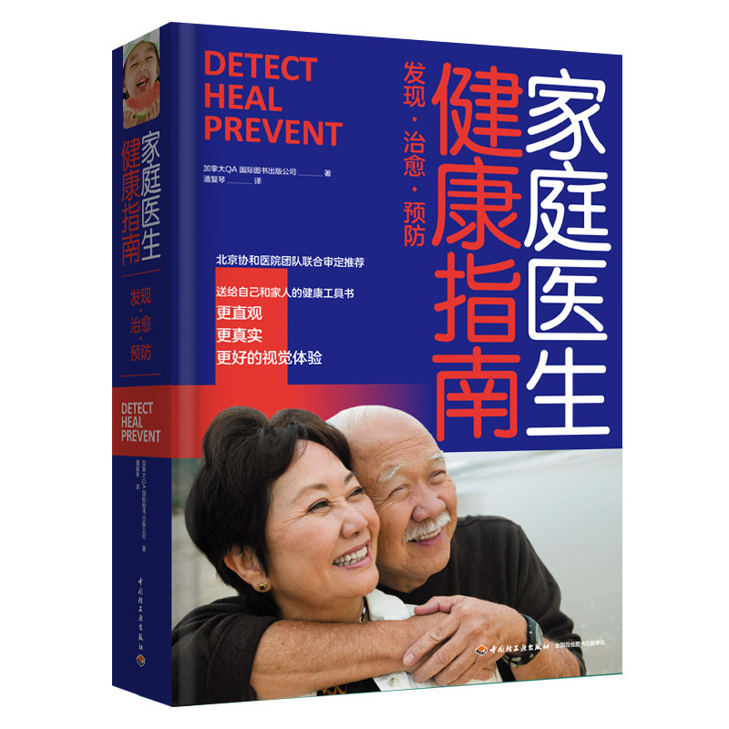 家庭医生健康指南 加拿大QA国际图书出版公司 著 潘复琴 译 家庭医生生活 新华书店正版图书籍 中国轻工业出版社