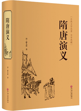 隋唐演义 (清)褚人获 著 古/近代小说（1919年前）社科 新华书店正版图书籍 中国文联出版社