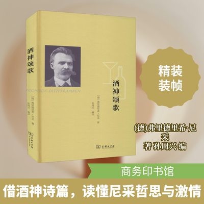 酒神颂歌 (德)弗里德里希·尼采 著 孙周兴 编 外国哲学文学 新华书店正版图书籍 商务印书馆