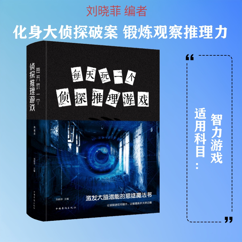 每天玩一个侦探推理游戏 刘晓菲 编 游戏（新）文教 新华书店正版图书籍 中国华侨出版社图片