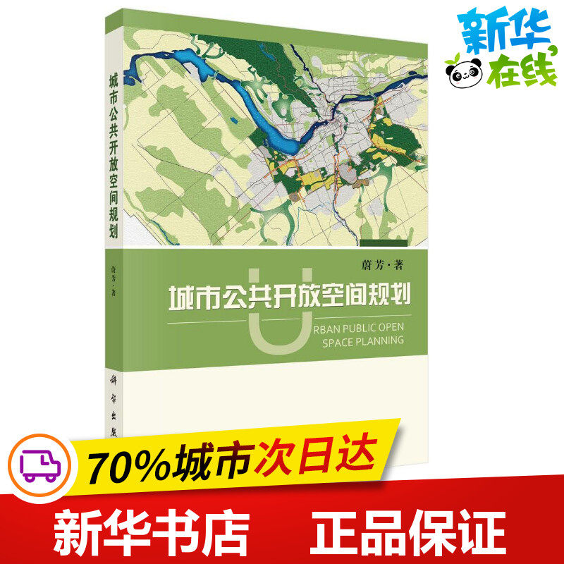 城市公共开放空间规划 蔚芳 著 建筑/水利(新)专业