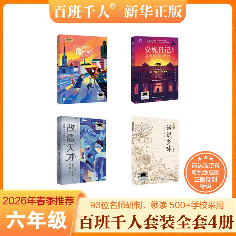2026春季百班千人六年级必读课外书 安妮日记前传当我们飞向远方列车开往魔法国度话说乡味改造天才小学生六年级下册必读的课外书