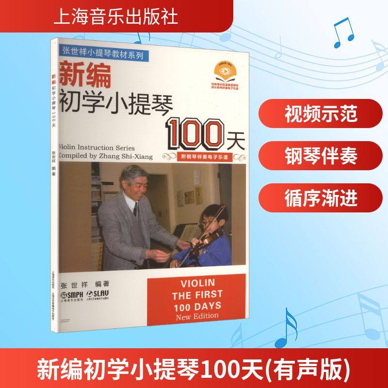 新编初学小提琴100天 附钢琴伴奏电子乐谱 张世祥 编著 编 音乐（新）艺术 新华书店正版图书籍 上海音乐出版社