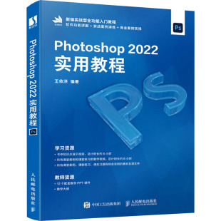 专业科技 社 编 人民邮电出版 图书籍 新华书店正版 新 多媒体 图形图像 王依洪 Photoshop2022实用教程