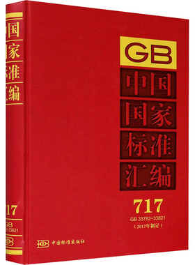 中国国家标准汇编(2017年制定) 717 GB33782~33821 中国标准出版社 编 工业技术其它专业科技 新华书店正版图书籍 中国标准出版社