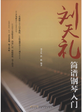 刘天礼简谱钢琴入门 孙鹏 编著 著作 音乐（新）艺术 新华书店正版图书籍 安徽文艺出版社