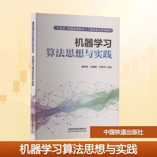 机器学习算法思想与实践 夏家莉,白耀辉,卢思洋 主编 编 计算机控制仿真与人工智能大中专 新华书店正版图书籍