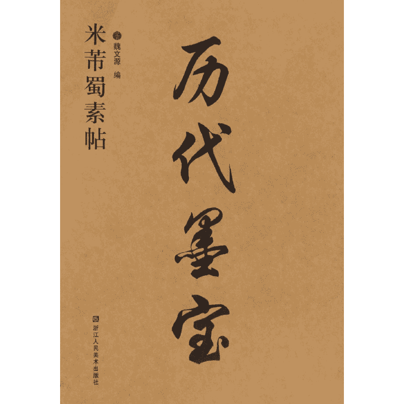 米芾蜀素帖 魏文源 编 著作 书法/篆刻/字帖书籍艺术 新华书店正版图书籍 浙江人民美术出版社