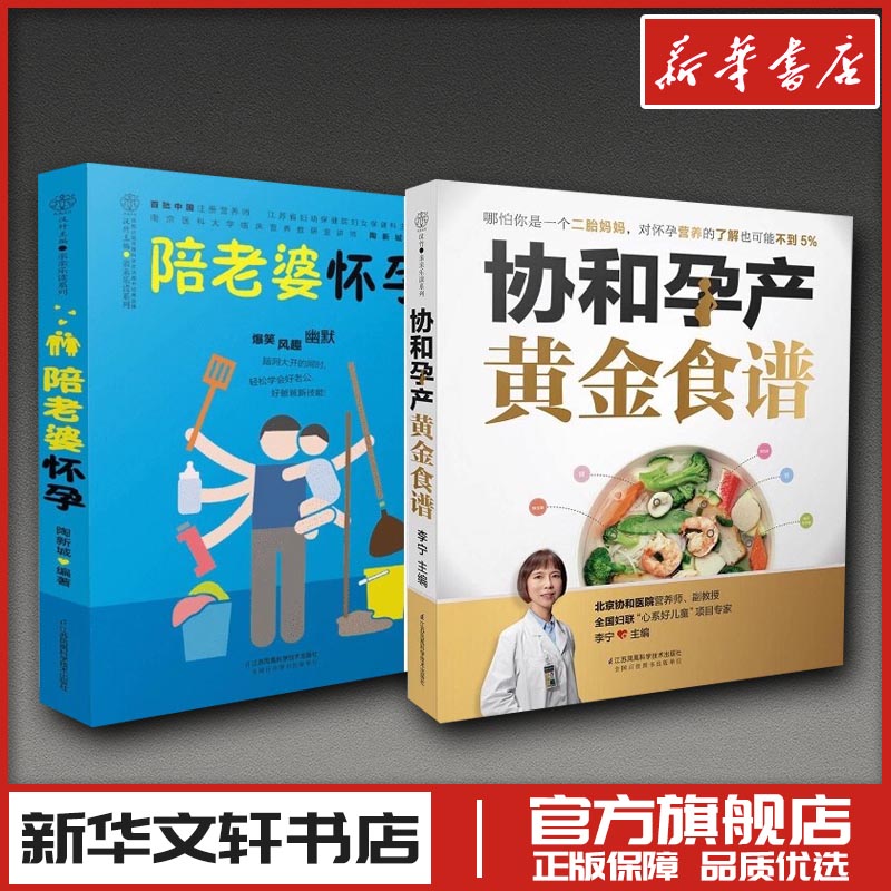 （2册）协和孕产黄金食谱+陪老婆怀孕 李宁 主编等 孕产/育儿生活 新华书店正版图书籍 江苏科学技术出版社