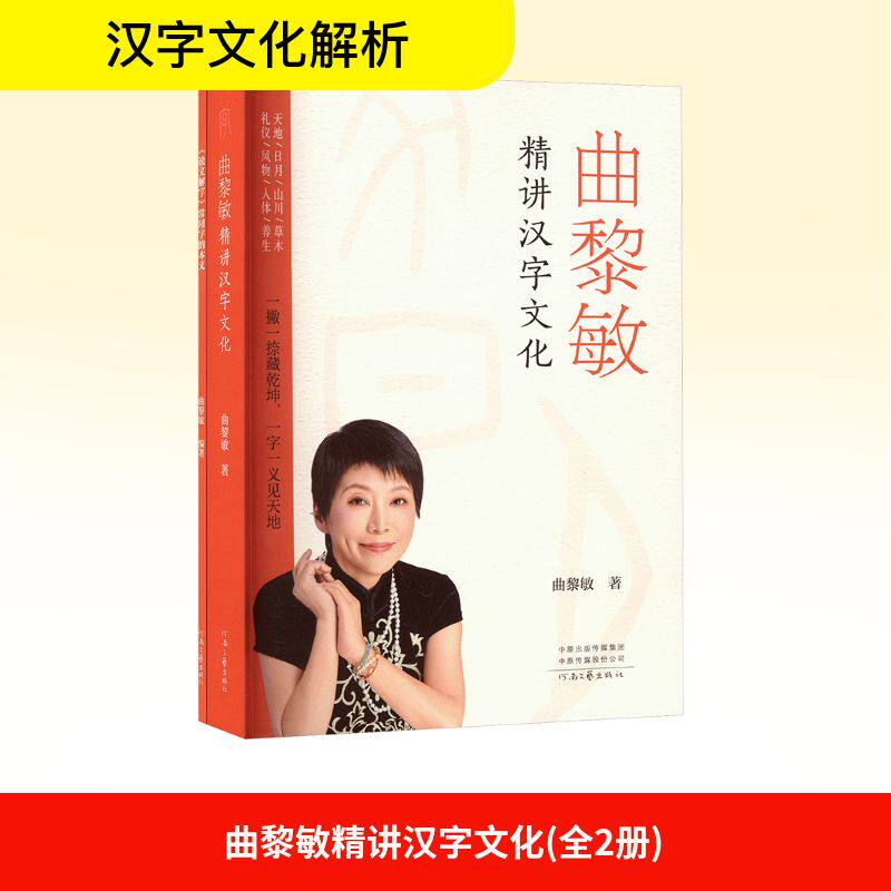 曲黎敏精讲汉字文化(全2册) 曲黎敏 著 中国社会文教 新华书店正版图书籍 河南文艺出版社