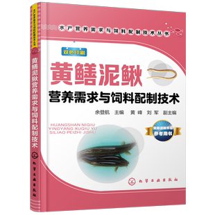 黄鳝泥鳅营养需求与饲料配制技术/水产营养需求与 余登航 主编  黄峰、刘军 副主编 著 渔业专业科技 新华书店正版图书籍
