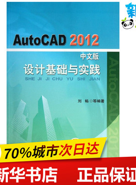 AutoCAD2012中文版设计基础与实践 刘畅 等 著作 图形图像/多媒体（新）专业科技 新华书店正版图书籍 机械工业出版社