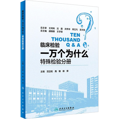 临床检验一万个为什么特殊检验分册 沈立松,高锋,林萍 主编 临床医学生活 新华书店正版图书籍 人民卫生出版社