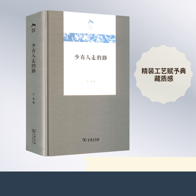 少有人走的路 王希 著 社会科学总论经管、励志 新华书店正版图书籍 商务印书馆