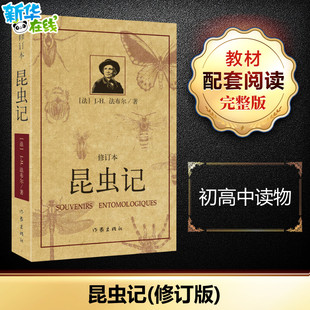 昆虫记 修订本 (法)法布尔 著 王光 译 现代/当代文学文学 新华书店正版图书籍 作家出版社