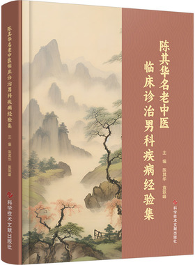 陈其华名老中医临床诊治男科疾病经验集 陈其华,袁轶峰 编 中医生活 新华书店正版图书籍 科学技术文献出版社
