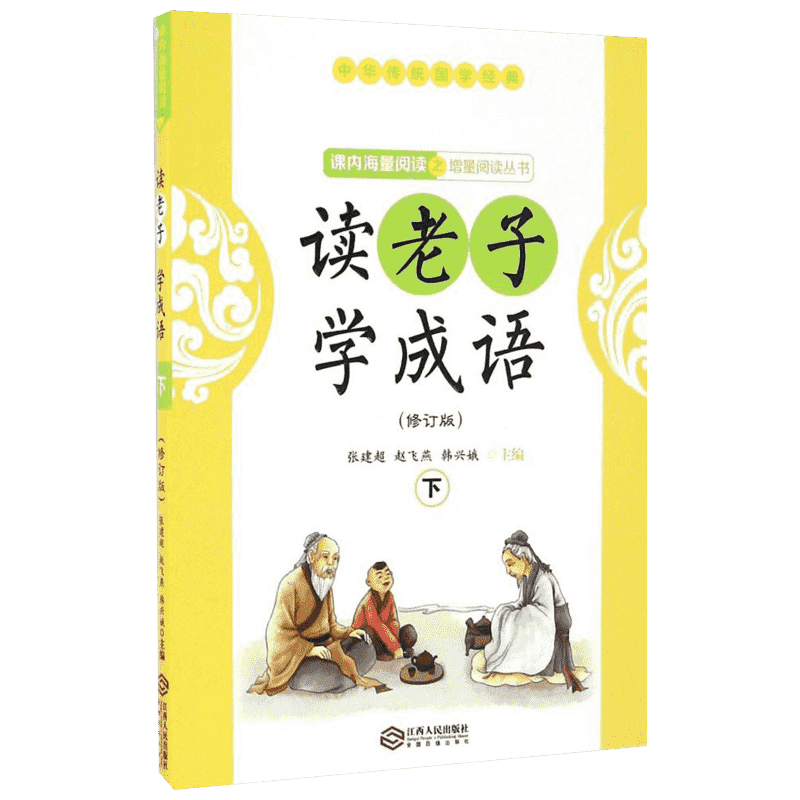 读老子学成语.下册修订版下册 张建超,赵飞燕,韩兴娥 主编 著 中学教辅文教 新华书店正版图书籍 江西人民出版社