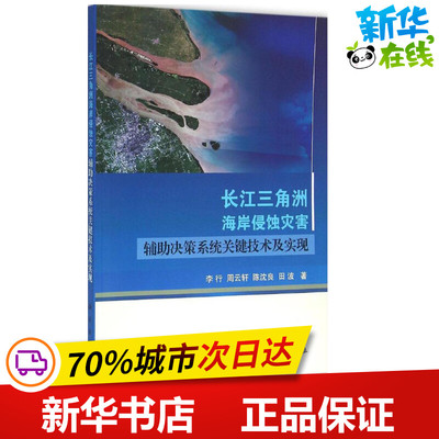 长江三角洲海岸侵蚀灾害辅助决策系统关键技术及实现 李行 等 著 地震专业科技 新华书店正版图书籍 科学出版社