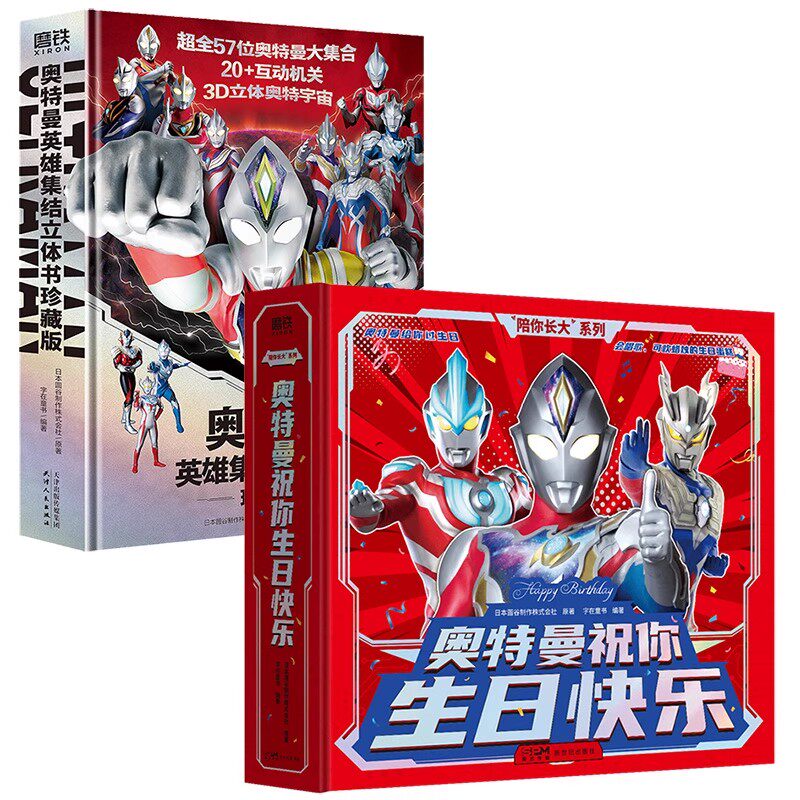 “陪你长大”系列：奥特曼祝你生日快乐+奥特曼英雄集结立体书 珍藏版 日本圆谷制作株式会社原著字在童书编著