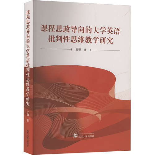 课程思政导向的大学英语批判性思维教学研究 艾蓉 著 大学教材文教 新华书店正版图书籍 武汉大学出版社