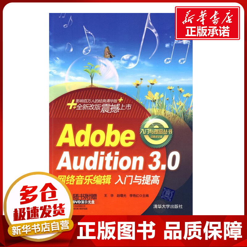 ADOBE AUDITION 3网络音乐编辑入门与提高(配光盘)(入门与提高丛书) 王华，赵曙光，李艳红　编著  著作 计算机软件工程（新）