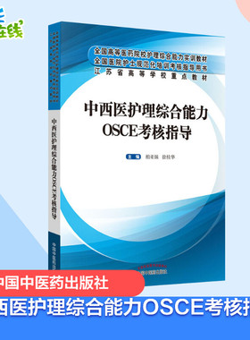 中西医护理综合能力OSCE考核指导 柏亚妹,徐桂华 编 医学其它大中专 新华书店正版图书籍 中国中医药出版社