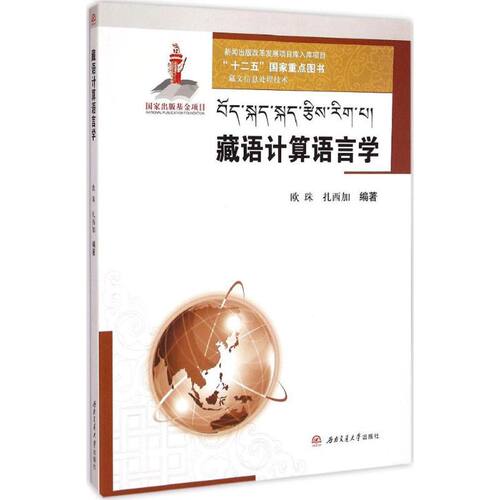 藏语计算语言学 欧珠,扎西加 编著 著 大学教材大中专 新华书店正版图书籍 西南交通大学出版社