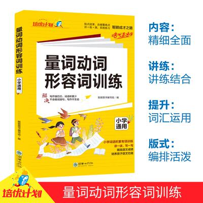量词动词形容词训练 聪颖图书编写组 编 小学教辅文教 新华书店正版图书籍 朝华出版社