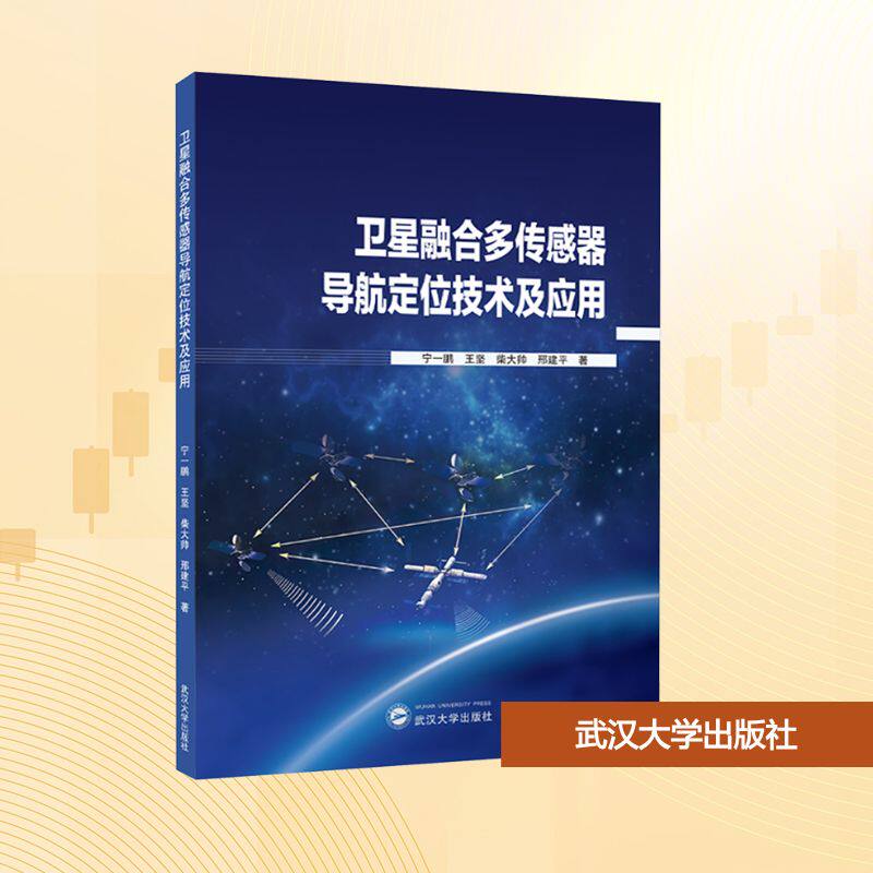 卫星融合多传感器导航定位技术及应用 宁一鹏 等 著 著 工业技术其它大中专 新华书店正版图书籍 武汉大学出版社