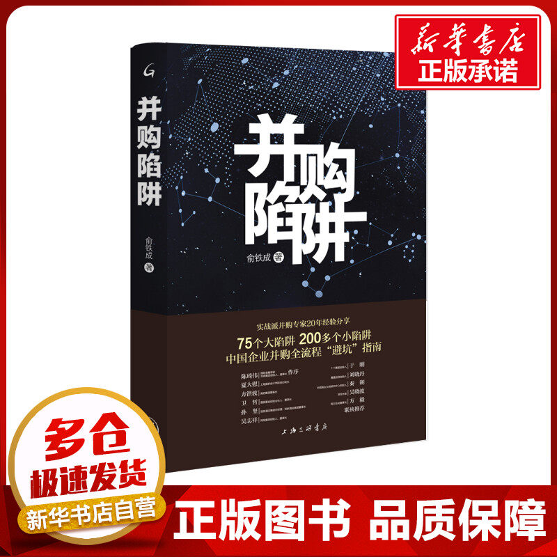 并购陷阱 俞铁成 著 经济理论经管、励志 新华书店正版图书籍 上海三联文化传播有限公司怎么看?
