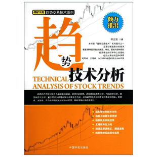 趋势技术分析 邱立波  著 金融经管、励志 新华书店正版图书籍 中国宇航出版社