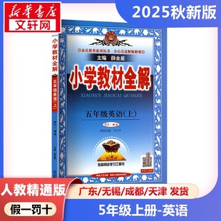 小学教材全解 五年级英语(上) RJ·精通 薛金星 编 小学教辅文教 新华书店正版图书籍 陕西人民教育出版社