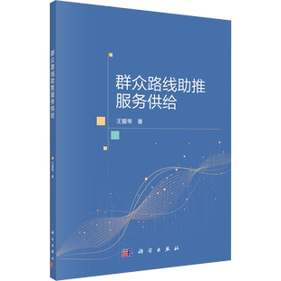 群众路线助推服务供给 王爱琴 著 社会科学总论经管、励志 新华书店正版图书籍 科学出版社