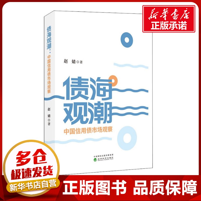 债海观潮 中国信用债市场观察 赵婧 著 金融投资经管、励志 新华书店正版图书籍 经济科学出版社