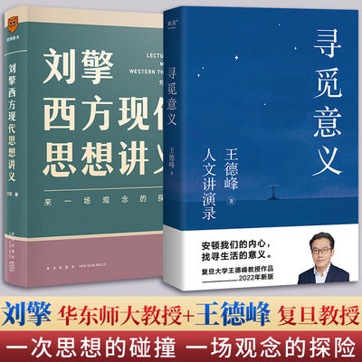 【2册】刘擎西方现代思想讲义+王德峰寻觅意义 刘擎讲透西方哲学思想史含中西方文化差异的渊源 中国哲学的人生境界 正版书籍 新华