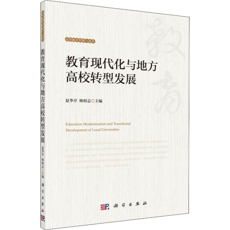 教育现代化与地方高校转型发展 夏季亭,帅相志 编 教育/教育普及文教 新华书店正版图书籍 科学出版社