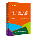 图书籍 其它工具书少儿 王欣彦 汉语语法知识 商务印书馆国际有限公司 兰宾汉 新华书店正版 著 口袋本