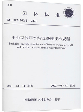 中小型饮用水纳滤处理技术规程 T/CUWA 20052-2021 中国城镇供水排水协会 建筑/水利（新）专业科技 新华书店正版图书籍
