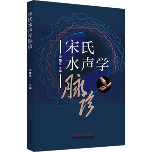 宋氏水声学脉诊 宋鲁成 编 中医生活 新华书店正版图书籍 中国中医药出版社