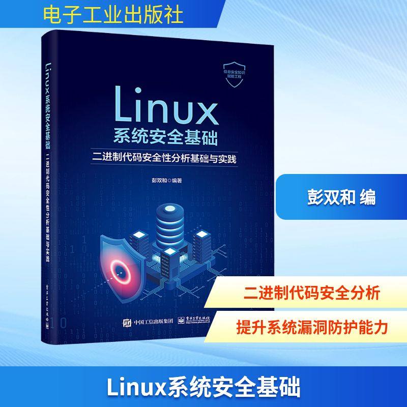 Linux系统安全基 二进制代码安全性分析基础与实践 彭双和 编 安全与加密专业科技 新华书店正版图书籍 电子工业出版社