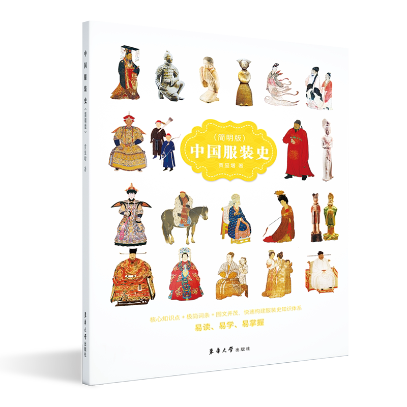 中国服装史(简明版) 贾玺增著 著 轻工业/手工业专业科技 新华书店正版图书籍 东华大学出版社