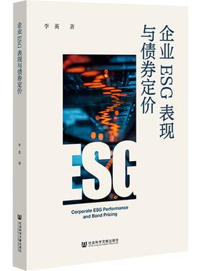 企业ESG 表现与债券定价 李英 著 著 大学教材经管、励志 新华书店正版图书籍 社会科学文献出版社