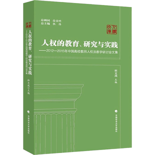 人权的教育、研究与实践——2012-2015年中国高校教师人权法教学研讨会文集 班文战 编 法学理论社科 新华书店正版图书籍