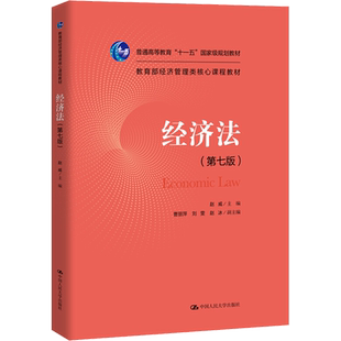 经济法(第7版) 赵威 编 大学教材大中专 新华书店正版图书籍 中国人民大学出版社