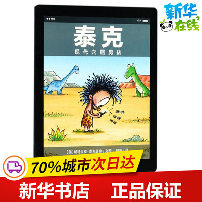 泰克:现代穴居男孩 (美)帕特里克·麦克唐奈(Patrick McDonnell)  文图；阿甲 译 绘本/图画书/少儿动漫书少儿