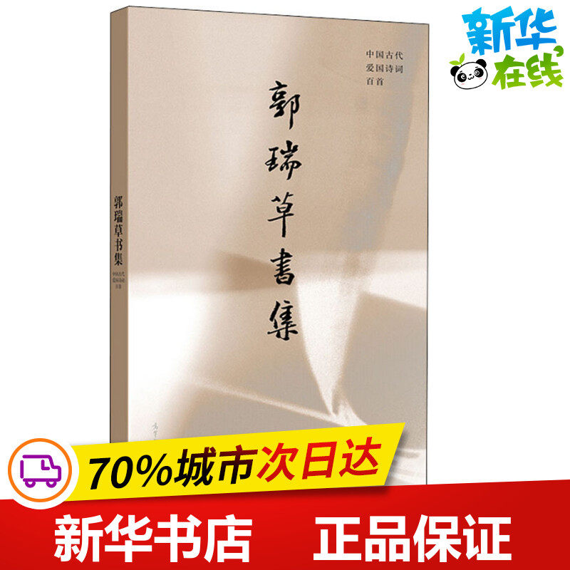 郭瑞草书集 中国古代爱国诗词百首 郭瑞 编 书法/篆刻/字帖书籍文学