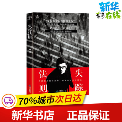 失踪法则 绿丝 著 侦探推理/恐怖惊悚小说文学 新华书店正版图书籍 贵州人民出版社